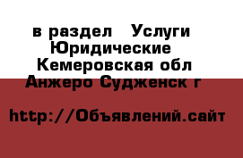  в раздел : Услуги » Юридические . Кемеровская обл.,Анжеро-Судженск г.